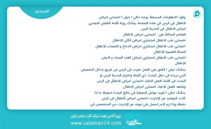 وفق ا للمعلومات المسجلة يوجد حالي ا حول1 اخصائي امراض الاطفال في الرس في هذه الصفحة يمكنك رؤية قائمة الأفضل اخصائي امراض الاطفال في المدينة...